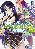 Only Sense Online (4) ―オンリーセンス・オンライン― (富士見ファンタジア文庫)