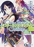 Only Sense Online (4) ―オンリーセンス・オンライン― (富士見ファンタジア文庫)