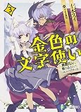 金色の文字使い (3) -勇者四人に巻き込まれたユニークチート- (富士見ファンタジア文庫)