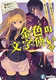 金色の文字使い (4) －勇者四人に巻き込まれたユニークチート－ (富士見ファンタジア文庫)