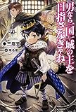 男なら一国一城の主を目指さなきゃね (FUJIMI SHOBO NOVELS)