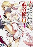 武に身を捧げて百と余年。エルフでやり直す武者修行 (4) (富士見ファンタジア文庫)