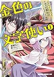 金色の文字使い (1) ‐勇者四人に巻き込まれたユニークチート‐ (ドラゴンコミックスエイジ)