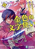 金色の文字使い （5） -勇者四人に巻き込まれたユニークチート- (富士見ファンタジア文庫)