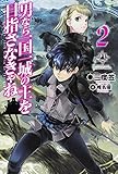 男なら一国一城の主を目指さなきゃね (2) (FUJIMI SHOBO NOVELS)