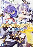 Only Sense Online (6) ―オンリーセンス・オンライン― (富士見ファンタジア文庫)