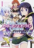 Only Sense Online （1） ‐オンリーセンス・オンライン‐ (ドラゴンコミックスエイジ)