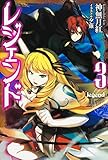 レジェンド (3) (FUJIMI SHOBO NOVELS)