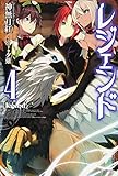 レジェンド (4) (カドカワBOOKS M か 1-1-4)