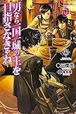 男なら一国一城の主を目指さなきゃね (3) (FUJIMI SHOBO NOVELS)