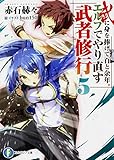 武に身を捧げて百と余年。エルフでやり直す武者修行 (5) (富士見ファンタジア文庫)