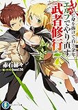 武に身を捧げて百と余年 エルフでやり直す武者修行 小説家になろうwiki