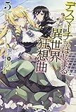 デスマーチからはじまる異世界狂想曲 (5) (FUJIMI SHOBO NOVELS)