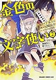 金色の文字使い (2) -勇者四人に巻き込まれたユニークチート- (ドラゴンコミックスエイジ お 7-1-2)