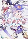 Only Sense Online 白銀の女神 -オンリーセンス・オンライン- (ファンタジア文庫)