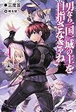 男なら一国一城の主を目指さなきゃね (4) (カドカワBOOKS M さ 2-1-4)