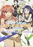 Only Sense Online2 ‐オンリーセンス・オンライン‐ (ドラゴンコミックスエイジ は 4-1-2)