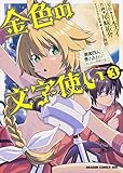 金色の文字使い (3) ‐勇者四人に巻き込まれたユニークチート‐ (ドラゴンコミックスエイジ お 7-1-3)