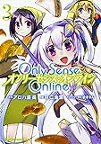 Only Sense Online 3 ‐オンリーセンス・オンライン‐ (ドラゴンコミックスエイジ は 4-1-3)