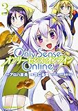 Only Sense Online 3 ‐オンリーセンス・オンライン‐ (ドラゴンコミックスエイジ は 4-1-3)