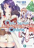 Only Sense Online 10 ‐オンリーセンス・オンライン‐ (ファンタジア文庫)