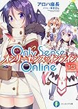 Only Sense Online 10 ‐オンリーセンス・オンライン‐ (ファンタジア文庫)