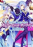 Only Sense Online 11 ‐オンリーセンス・オンライン‐ (ファンタジア文庫)