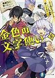 金色の文字使い (8) ‐勇者四人に巻き込まれたユニークチート‐ (ファンタジア文庫)