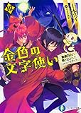 金色の文字使い10 ‐勇者四人に巻き込まれたユニークチート‐ (ファンタジア文庫)