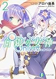 Only Sense Online 白銀の女神2 ‐オンリーセンス・オンライン‐ (ファンタジア文庫)