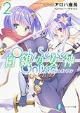 Only Sense Online 白銀の女神2 ‐オンリーセンス・オンライン‐ (ファンタジア文庫)