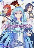 Only Sense Online4 ‐オンリーセンス・オンライン‐ (ドラゴンコミックスエイジ)