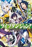 ライブダンジョン! 支援回復のススメ (カドカワBOOKS)