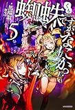 蜘蛛ですが、なにか? 5 (カドカワBOOKS)