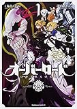 オーバーロード (1) (角川コミックス・エース)