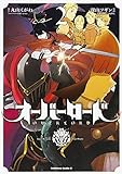 オーバーロード (2) (角川コミックス・エース)