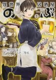 異世界居酒屋「のぶ」(1) (角川コミックス・エース)