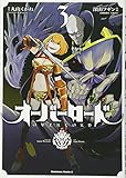 オーバーロード (3) (カドカワコミックス・エース)