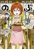 異世界居酒屋「のぶ」(2) (角川コミックス・エース)