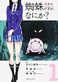 蜘蛛ですが、なにか? (1) (角川コミックス・エース)