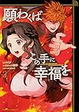 願わくばこの手に幸福を(2) (角川コミックス・エース)