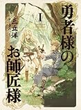 勇者様のお師匠様 (1)