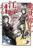 異世界から帰ったら江戸なのである 第壱巻