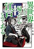 異世界から帰ったら江戸なのである 第弍巻