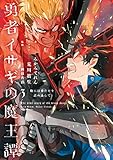 勇者イサギの魔王譚 3 鞄には愛だけを詰め込んで