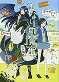 となりの魔王 到来編 (ビーズログ文庫アリス)