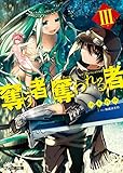 奪う者 奪われる者 小説家になろうwiki