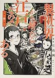 異世界から帰ったら江戸なのである 第参巻