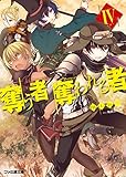 奪う者 奪われる者IV (ファミ通文庫)
