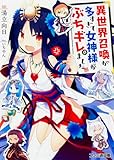 異世界召喚が多すぎて女神様がぶちギレました (ファミ通文庫)